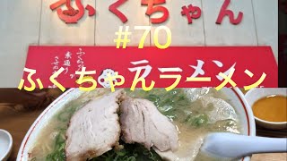 ふくちゃんラーメン（福岡市早良区田隈2242）行列のできる人気老舗ラーメン店70 [upl. by Adnilram480]