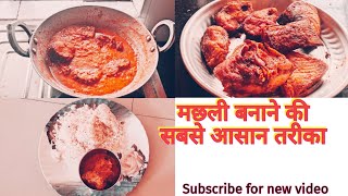 machli banane ka tarika ll machli curry ll Fish recipe ll Fish banane ka tarika ll food vlogs [upl. by Nisay]