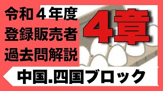 登録販売者試験 令和4年度【中国四国ブロック 4章】過去問解説 鳥取 島根 岡山 広島 山口 香川 愛媛 高知（徳島は関西広域連合） [upl. by Pega]