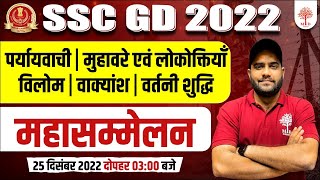 🔥SSC GD HINDI MARATHON LIVE  HINDI MARATHON FOR SSC GD  SSC GD VAKYANSPARYAYVACHIMUHAVAREVILOM [upl. by Enelyar100]