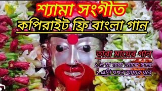 তারা মায়ের গানশ্যামা সংগীতকপিরাইট ফ্রি মা তারার গানjoy maa taraKali pujar ganBengali song [upl. by Vedette]