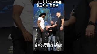 미오치치의 악수를 거부하는 챔피언 존 존스 UFC 존존스 미오치치 UFC309 shorts [upl. by Enahpad]