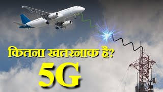 आखिर कितना खतरनाक है 5G हवाई जहाज के लिए   How does 5G affect planes [upl. by Arratal]