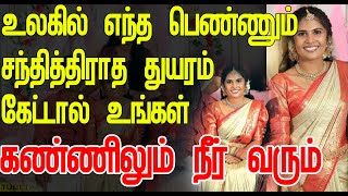 உலகில் எந்த பெண்ணும் சந்தித்திராத துயரம் கேட்டால் உங்கள் கண்ணிலும் நீர் வரும் [upl. by Raamaj]