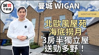 免佣 曼城 Wigan 韋根新盤 Tulach ｜ 最後一間北歐風3房半獨立屋 £251000 ！ Northstone｜韋根 Wigan 誠實不動產 曼城新盤 [upl. by Llerdnek]