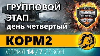 КЛАНОВАЯ ПОТАСОВКА ГРУППА День четвертый 14 серия 7 сезон [upl. by Ihsorih]