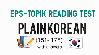 EPS TOPIK READING TEST PLAIN KOREAN 151  175 epstopikexam [upl. by Mcarthur660]