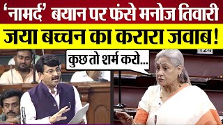 Jaya Bachchan का Manoj Tiwari को quotनामर्दquot बयान पर करारा जवाब Parliament News [upl. by Oeak]