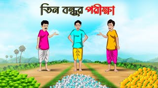 তিন বন্ধুর পরীক্ষা  Bengali Moral Stories Cartoon  Bangla Golpo  Thakumar Jhuli  অচেনা Golpo [upl. by Amadus]