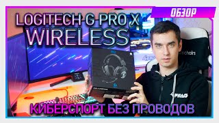 Logitech G Pro X WIRELESS  Первый обзор НА РУССКОМ [upl. by Olive]