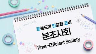 시간은 금 시성비가 중요한 지금은 분초사회 ⌚✨ [upl. by Oirevas]