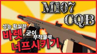 팬텀포스 응애 나 아기 바렛 킬줘 Phantom Forces M107 CQB [upl. by Therron]