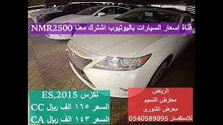 اسعار لكزس ES 2015 السعر 165 الف ريال معرض الشورى الرياض 1436\3\10 [upl. by Melodee250]