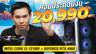 คอมประกอบ งบ 20990 INTEL CORE i312100F 4C8TRTX 4060 8GB GDDR6 จาก iHAVECPU [upl. by Buffum]