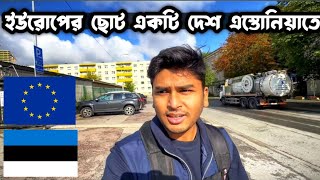 ইউরোপের দেশ এস্তোনিয়াতে। Estonia vlog Bangla [upl. by Dorran]