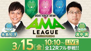 【ボートレース尼崎】ミリオンロード6“アマリーグ”【第22回報知ローズカップ争奪戦／3日目】《永島知洋》《真中満》 [upl. by Penhall]