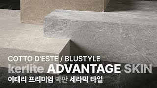 강추 요즘 스톤⚡ 3가지 석종의 콜라보 COTTO DESTEBLUSTYLE  Kerlite ADVANTAGE SKINADVANTAGE  두께 35mm 9mm [upl. by Morganica]