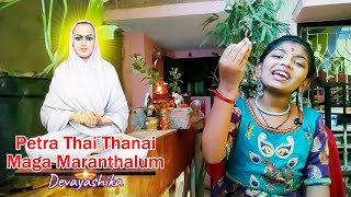 Petra Thaai Thanai Maga Maranthalum  Shivan song  Vallalar songs  Om Namasivaya  Devayashika [upl. by Ahsikam]