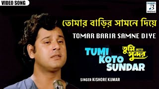 তোমার বাড়ির সামনে দিয়ে  Tomar Barir Samne Diye  Kishore Kumar  Tapas  Moon Moon  Bengali Song [upl. by Ribal]