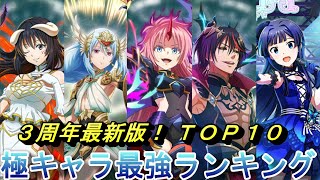 【まおりゅう】3周年最新版！ 極キャラ最強ランキングTOP10！ [upl. by Mcclelland949]