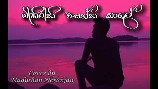 මිහිරැති වසන්ත කාලේ Cover by Madushan Neranjan  Mihirathi wasantha kale Cover song  Solo hiker [upl. by Einama]