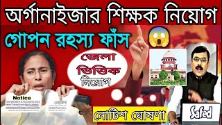 অর্গানাইজার শিক্ষক নিয়োগ  ORGANISER teacher recruitment  latest news organizer teacher update [upl. by Ynned]