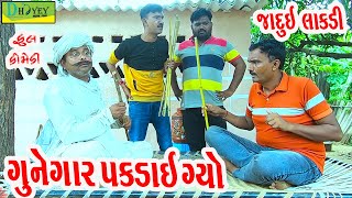 Gunegar Pakdai Gyo ગુનેગાર પકડાઈ ગ્યો Comedy VideoDeshi Comedy।।Comedy Videoll Jadui Lakdi [upl. by Acinoev]