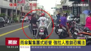 【獨家】雨傘幫集團式經營 強拉人推銷恐觸法｜三立新聞台 [upl. by Nibuz493]