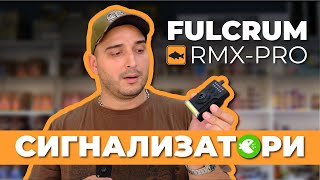 Ревю на сигнализатори PROLOGIC FULCRUM RMXPRO [upl. by Onra]