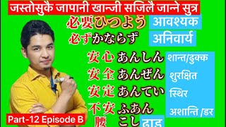 Superlearning Kanji  2️⃣0️⃣ EpB जस्तोसुकै कठिन खान्जी सम्झने सजिलो सुत्र [upl. by Heathcote]