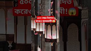 ৫০০ বছর ইবাদত করেও জাহান্নামী😱 islamicstory islamicbangla islamicvideo iqtest gk gkquiz [upl. by Favata]