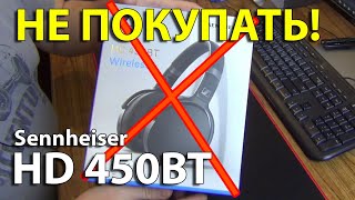 Не покупайте наушники Sennheiser HD 450BT [upl. by Einahc526]