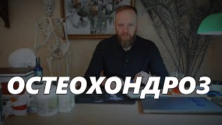 Остеохондроз шейного \ грудного \ поясничного отдела позвоночника что это и как лечить [upl. by Rexford]