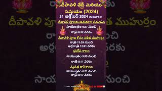 Diwali 2024 Date and Pooja Time దీపావళి 2024 తేదీ సమయం [upl. by Laaspere]