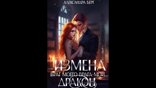 Аудиокнига Любовное Фэнтези 422 [upl. by Athene]