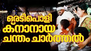 ക്‌നാനായ ചന്തം ചാർത്തൽ എന്താണെന്നറിയാമോ   ഒരടിപൊളി ചന്തം ചാർത്തൽ [upl. by Aloise808]