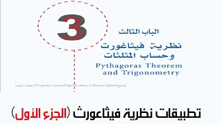 تطبيقات نظرية فيثاغورث  الجزء الأول [upl. by Jew]