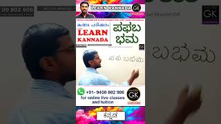 Write ಪ ಫ ಬ ಭ ಮ in Kannada Learn Malayalam Kannada online class Kannada Malayalam online classes [upl. by Halik473]