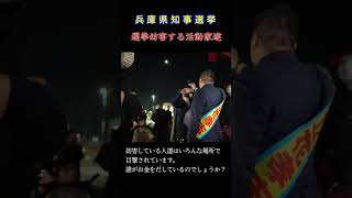 【兵庫県知事選挙】JR網干駅前 選挙妨害者達VS立花孝志 [upl. by Neleag]