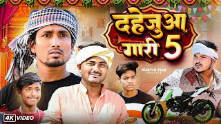 दहेजुआ गारी 5  Dahejua Gari 5  Rustic fun  Comedy Video [upl. by Nelsen]