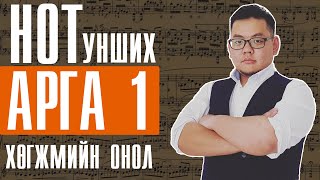 Onol 5  Нот унших арга 1  Эгшиг ба Октав Хөгжмийн Онол 5 [upl. by Ramburt]