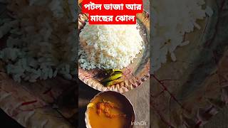 food ilishmaach ilishfishrecipe cooking recipe ilishmacherjhol ruimach minivlog [upl. by Adnamaa]