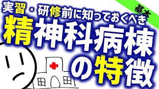 精神科病棟の特徴［基本］実習・研修の前に見ておくべき精神科のWeb講義 [upl. by Ajim]