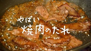 ミシュランシェフが教えるやばいタレ「自家製焼肉のたれ」【シズる vol20】 [upl. by Machutte382]