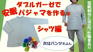 【シャツ作り】ダブルガーゼで快適パジャマを作る方法 （シャツ編）驚きのテクニックを公開 [upl. by Shifra]