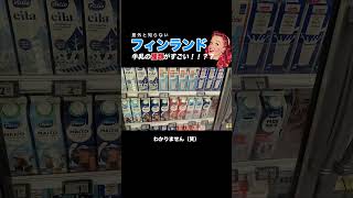 【豆知識】牛乳の数がエグい。。。。 [upl. by Maxfield]