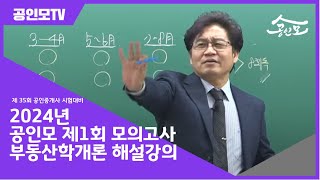 공인모 2024년도 5월 모의고사 해설강의 부동산학개론 이영철교수 2강 완강 [upl. by Nyssa]