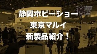 静岡ホビーショー2014の東京マルイ新製品がまとめてみた [upl. by Inad115]