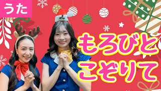 ♪もろびとこぞりてJoy to the world＜歌詞付き・振り付き＞【日本の歌・童謡】♪もろびとこぞりていざむかえよ♪ [upl. by Tavish813]