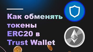 Как обменять токены ERC20 с Trust Wallet [upl. by Niwroc]